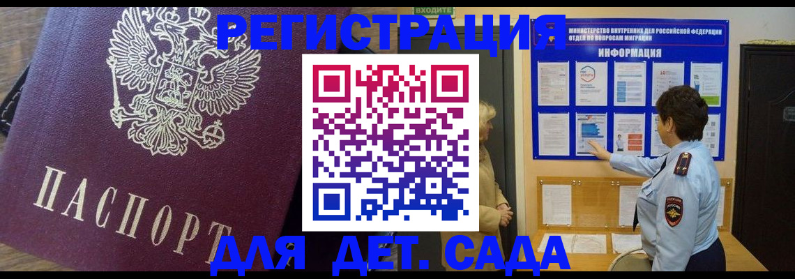 регистрация для дет. сада в Строителе