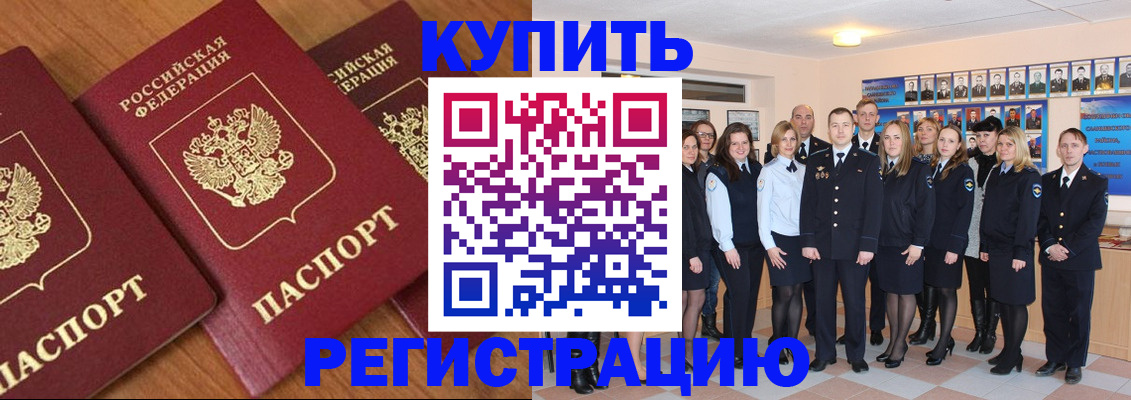 временная регистрация купить в Строителе