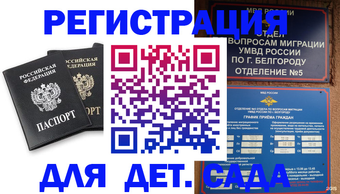 временная регистрация купить в Строителе
